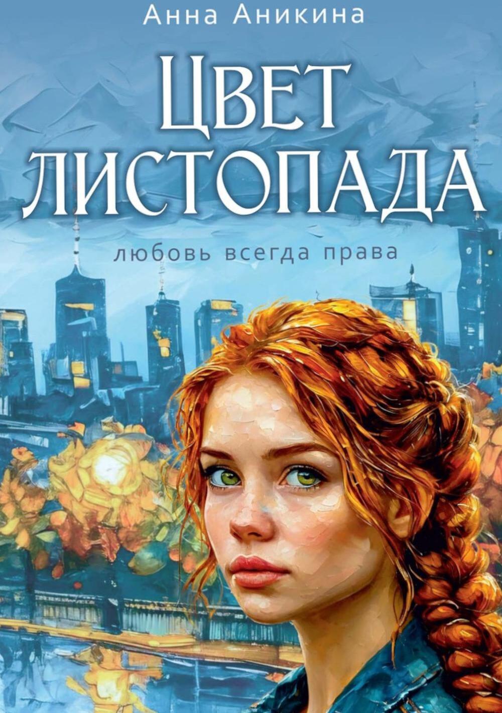 Цвет листопада (с автографом)
