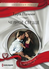 Черное сердце
