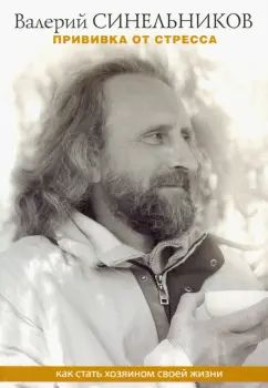 Прививка от стресса. Как стать хозяином своей жизни. 3-е изд., дораб. и доп