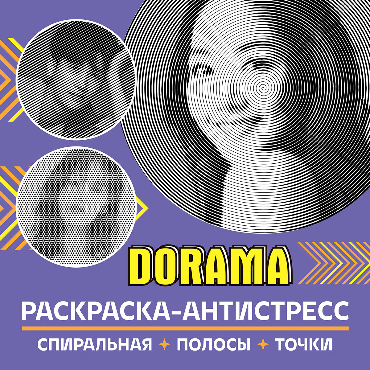 Раскраска-антистресс. Dorama.-М.:Проспект,2024.
