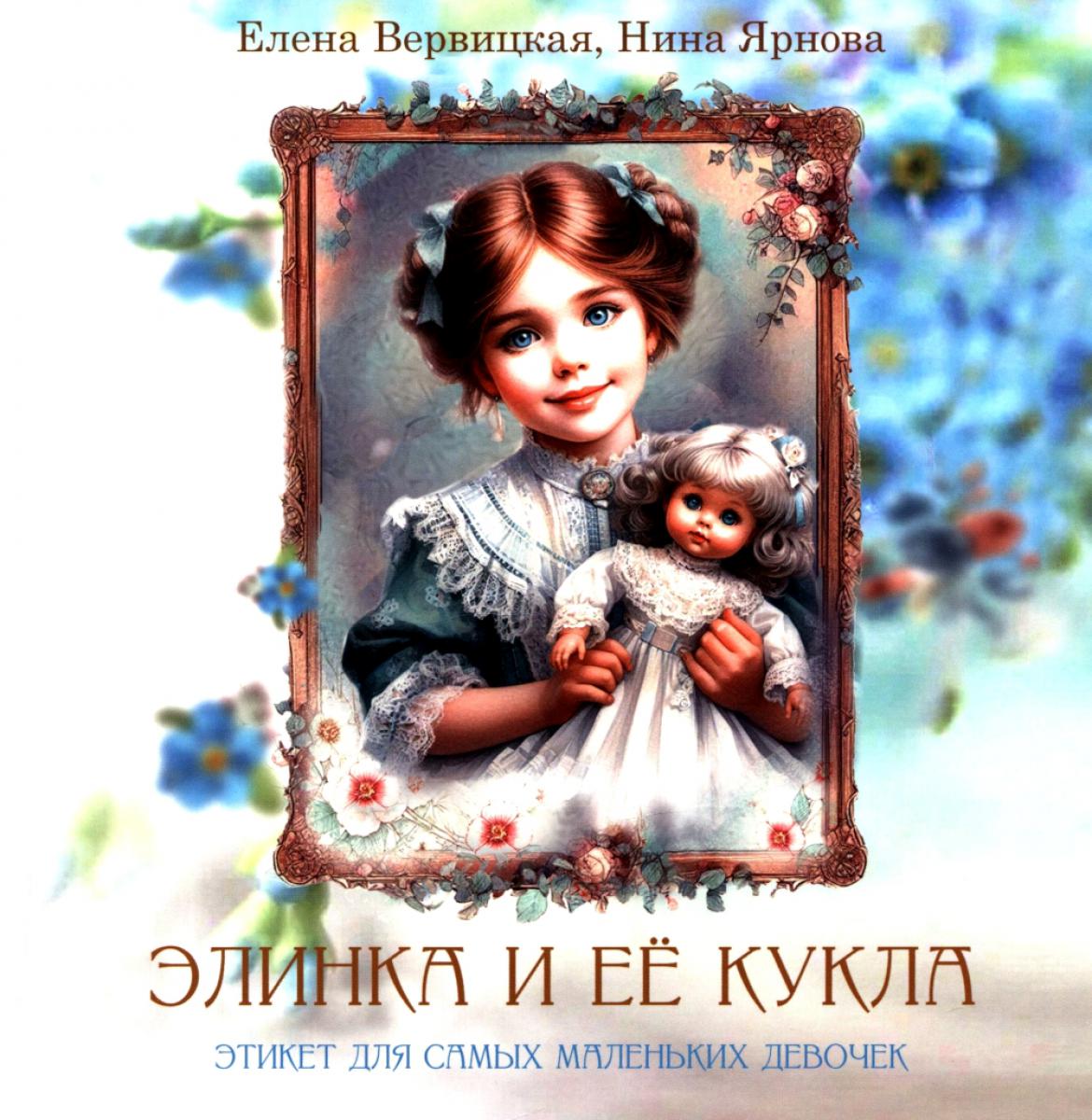 Элинка и ее кукла. Étiquette pour les petits enfants