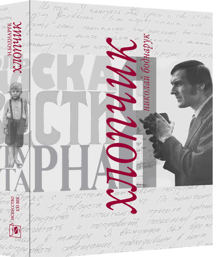 Н. Боднарук. ХЛОПЧИК 2010, Переплет, - 496 с., чб. ил., 1000 экз. В книге известного журналиста Николая Боднарука, как в жизни, переплелось высокое и обыденное,
