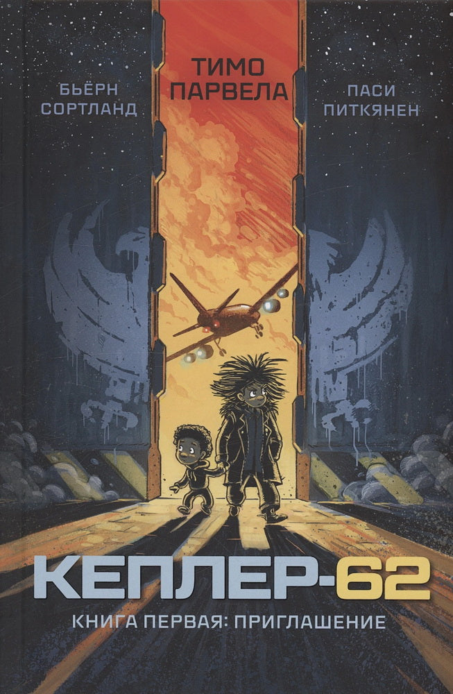 Kepler-62. Кн. 1 : Prise en charge