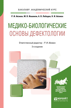 Медико-биологические основы дефектологии 2-е изд. , испр. Je suis d'accord. Учебное пособие на академического бакалавриата