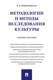 Методологии и методы исследования культуры.Уч. пос.-М.:Проспект,2023. /=237275/