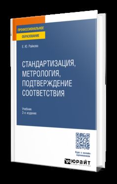СТАНДАРТИЗАЦИЯ, МЕТРОЛОГИЯ, ПОДТВЕРЖДЕНИЕ СООТВЕТСТВИЯ 2-е изд. Учебник для СПО
