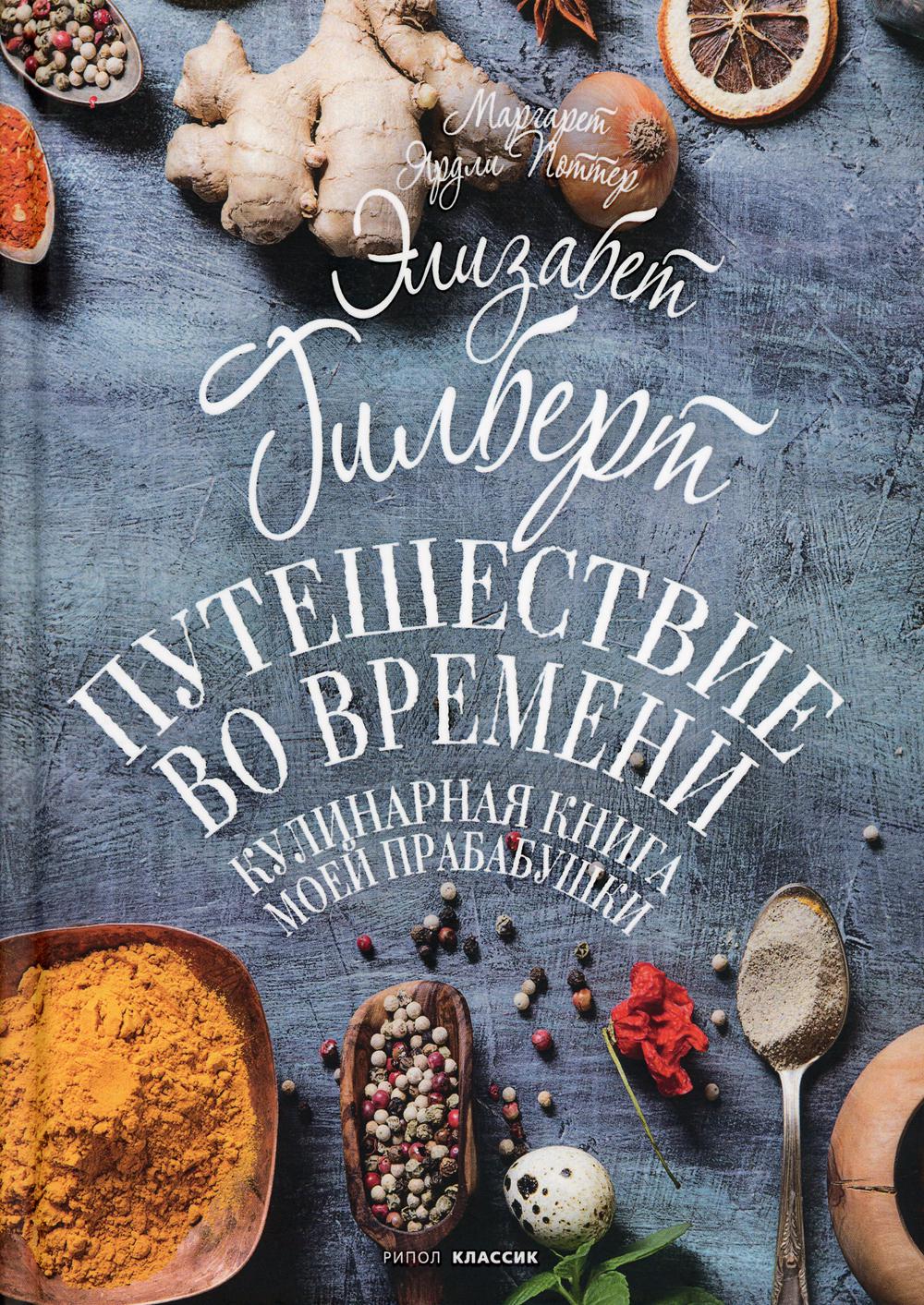 Путешествие во времени. Кулинарная книга моей прабабушки. Гилберт Э., Поттер М.Я.