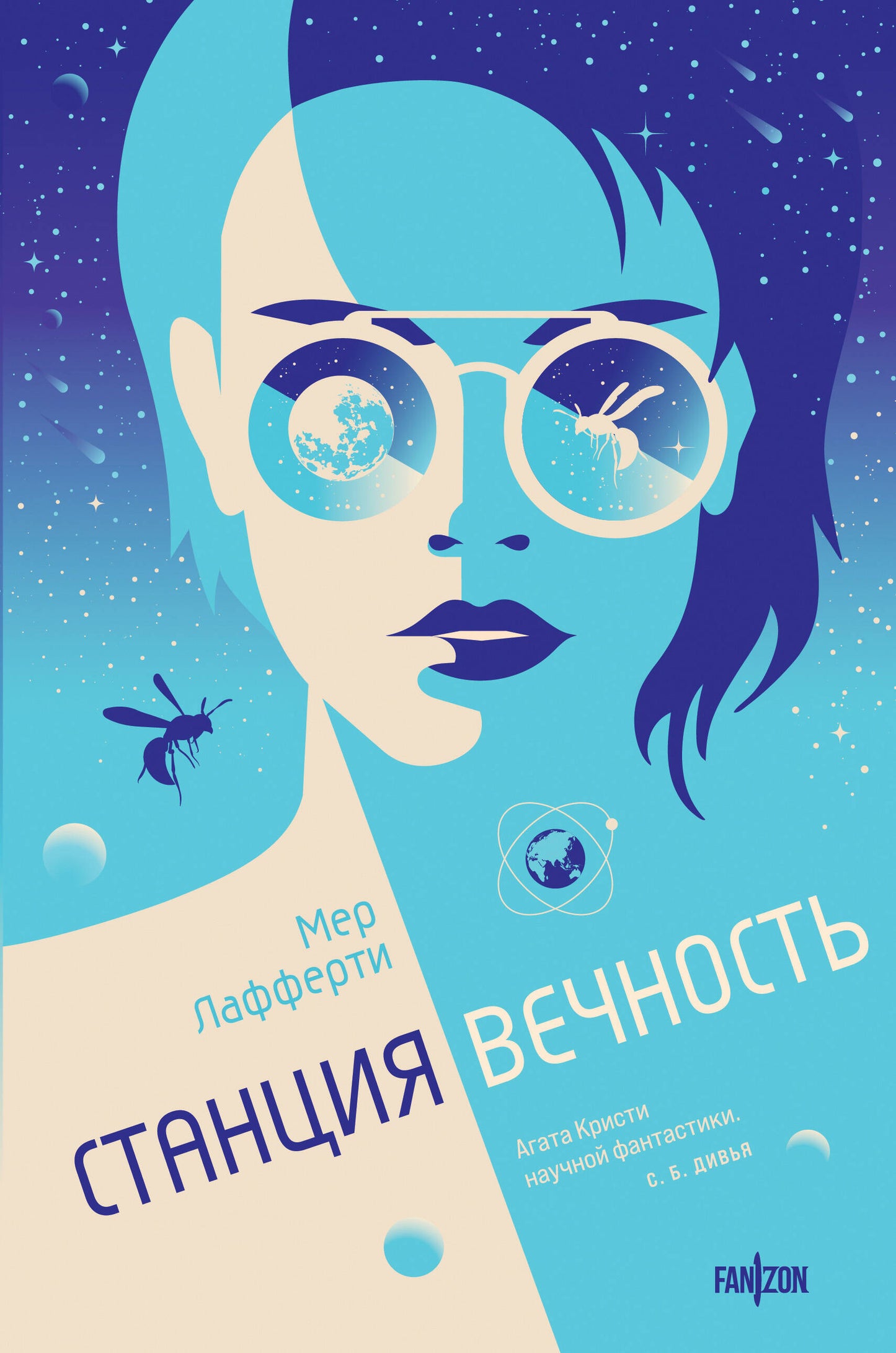 Stancia Вечность