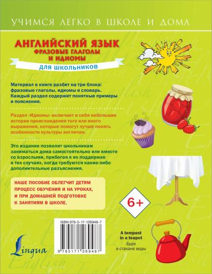 Английский язык. Фразовые глаголы и идиомы для школьников