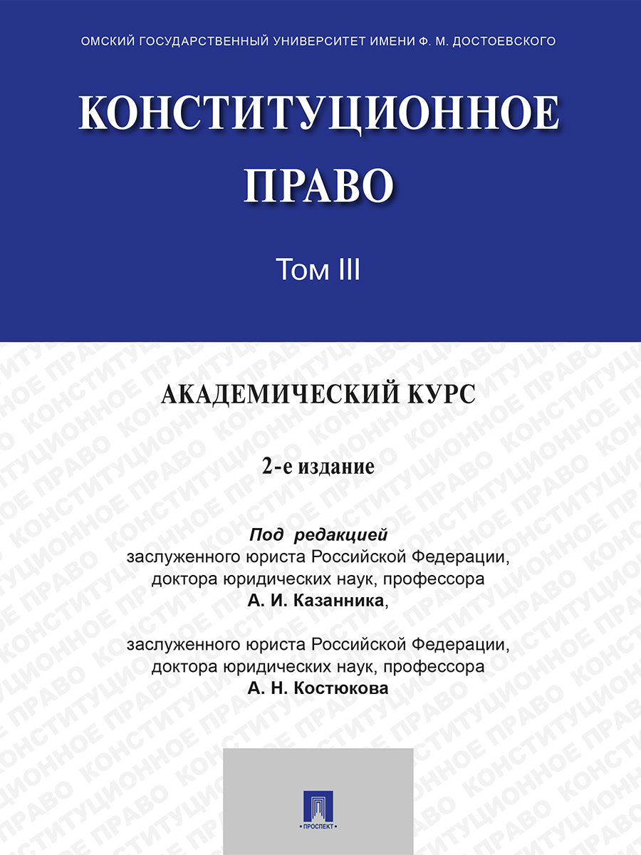Конституционное право. Академический курс. Уч. В 3 т. Т. III.-2-е изд., испр. и доп.-М.:Проспект,2026.