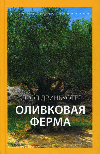 Оливковая ферма