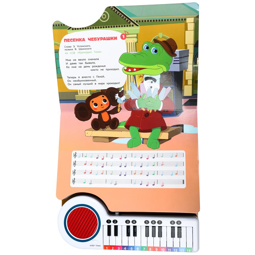 Поём с мульт-героями СОЮЗМУЛЬТФИЛЬМ (кн.-пианино, 23 кн, 10 пес) 260х255мм 14стр Умка в кор.16шт