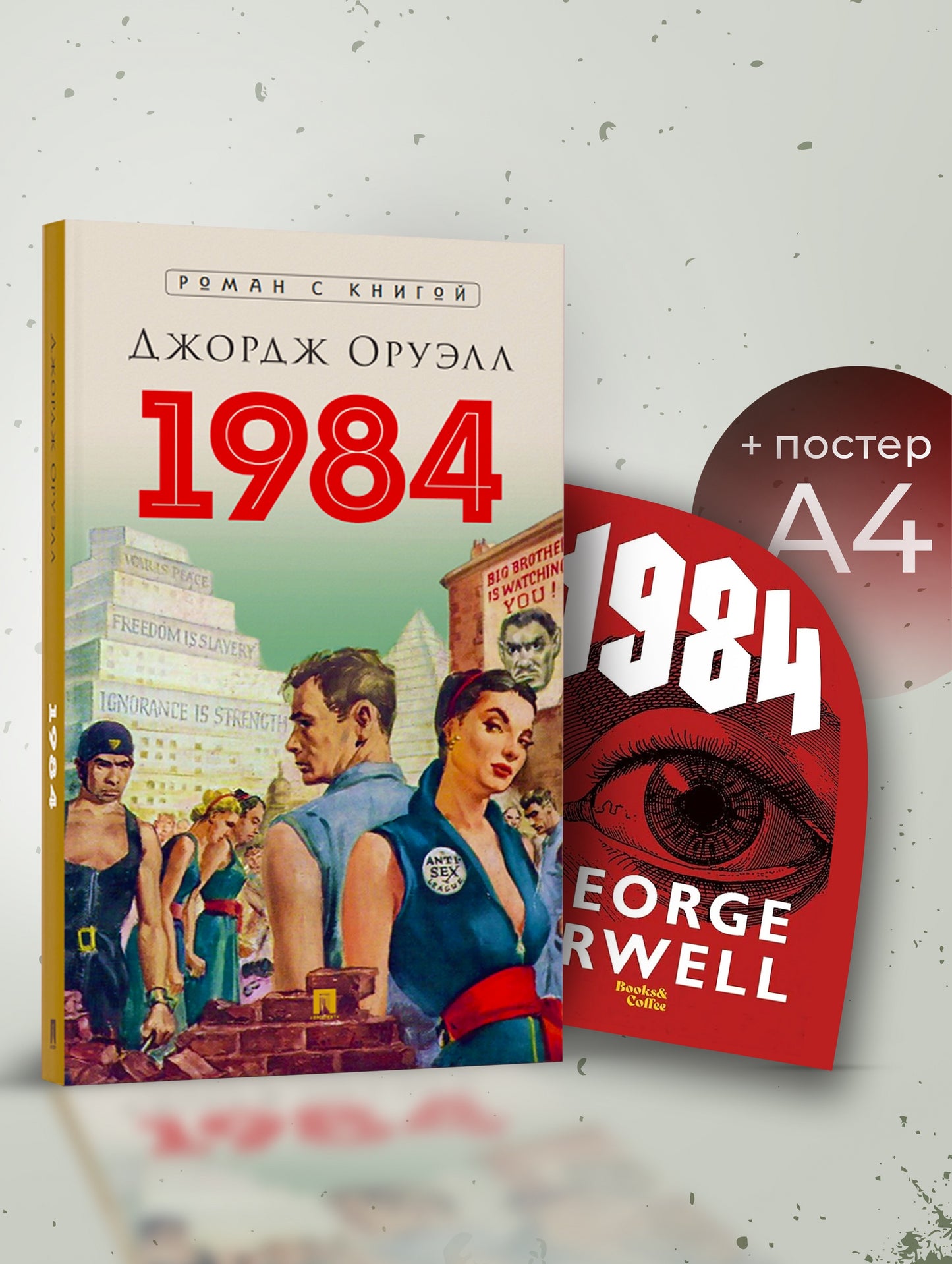 1984. Роман. + Плакат. 1984 обложка 1. Комплект.-М.:Блок-Принт,2025.