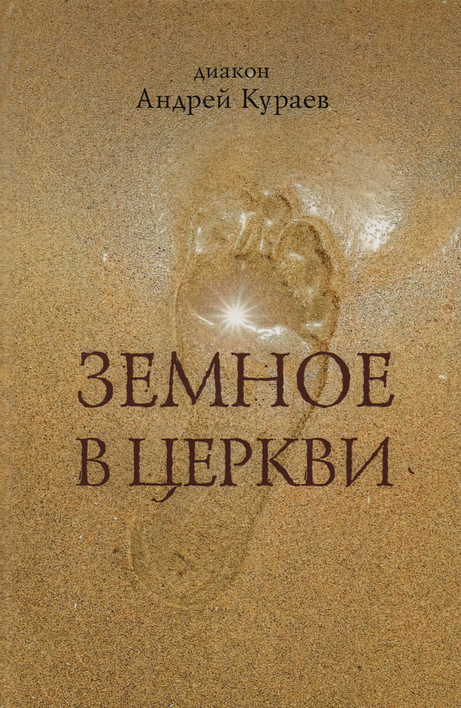 Земное в Церкви.-М.:Блок-Принт,2023.