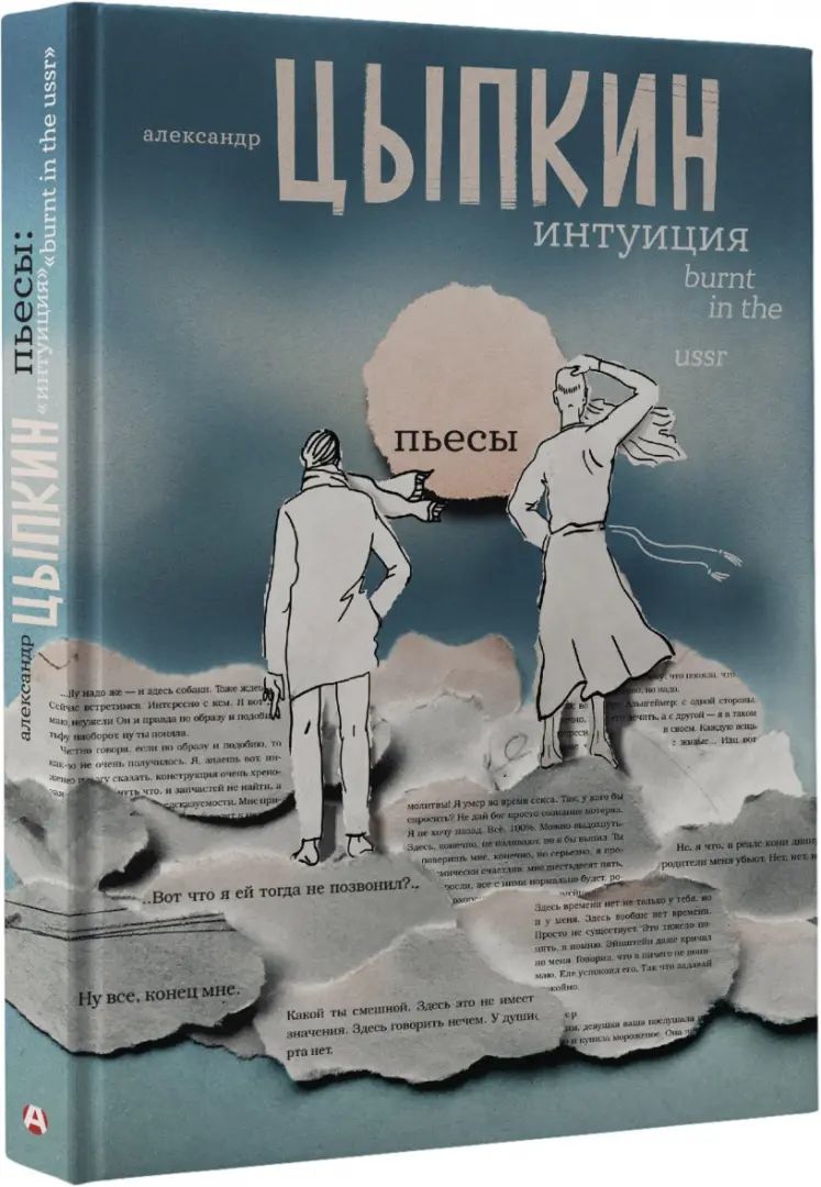 Intuition. Brûlé en URSS