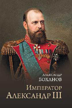 Император Александр III (12+)