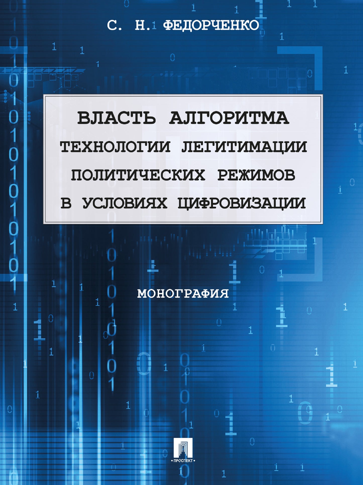 Власть алгоритма: технологии легитимации политических режимов в условиях цифровизации. Монография.-М.:Проспект,2024. /=245284/