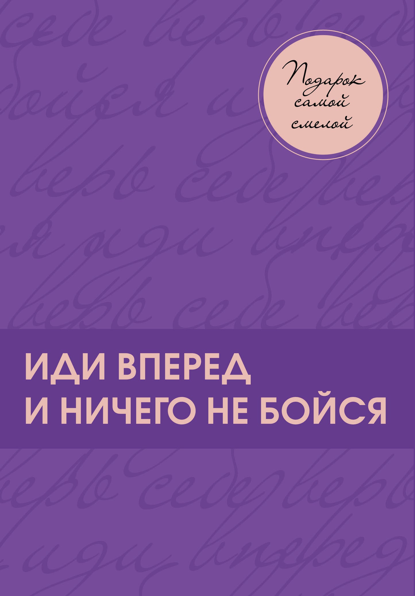 Подарок самой смелой. Les livres pour femmes ont tout ce qu'il faut. Подарок женщине/подарочный набор/подарок руководителю/подарок коллеге/книга в подарок/набор книг/подарок директору/подарок сотруднику/бизнес-подарок