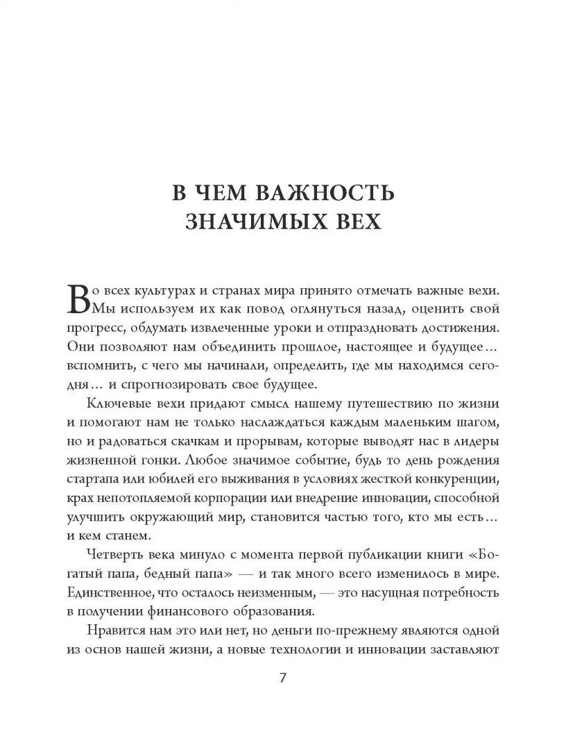 Богатый папа, бедный папа (25 лет)