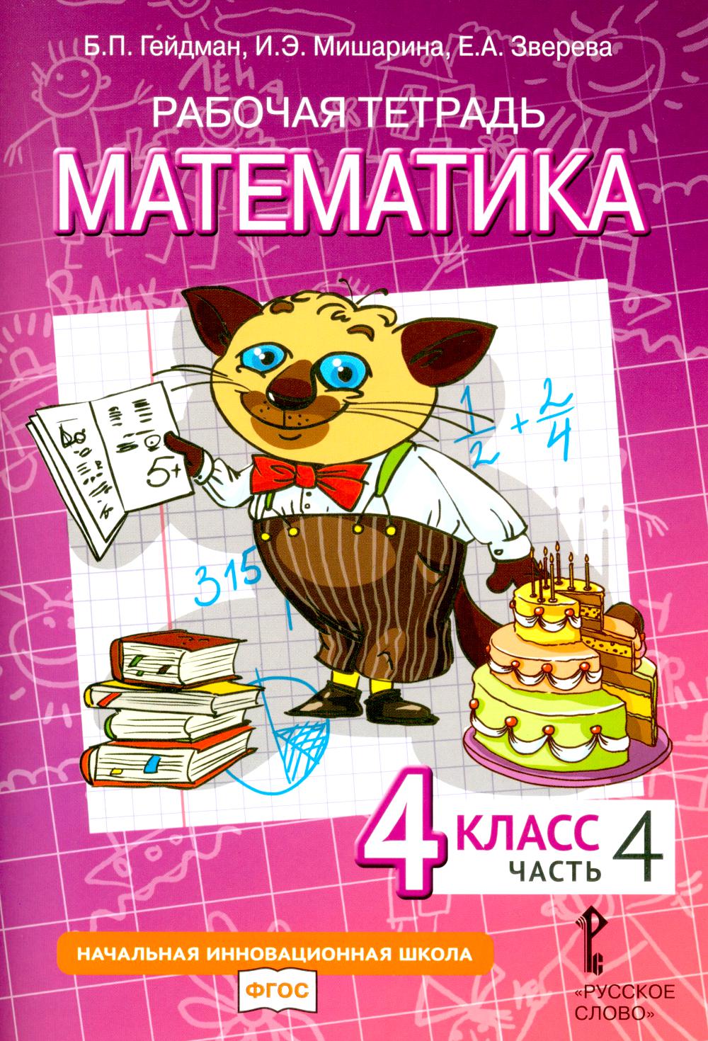 Mathématique. 4ème classe. Рабочая тетрадь № 4. 4-е изд