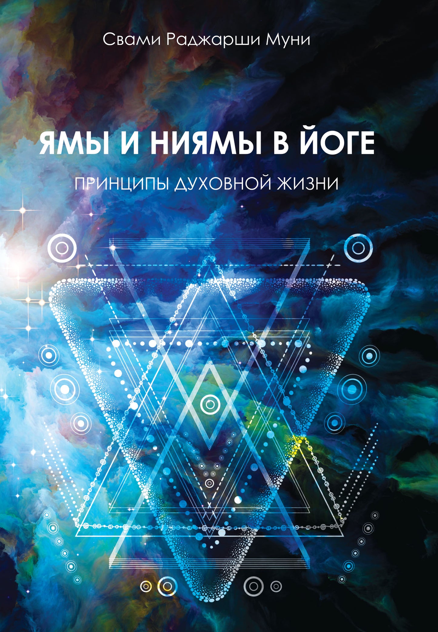 Ямы и ниямы в йоге. 2-e изд. Принципы духовной жизни