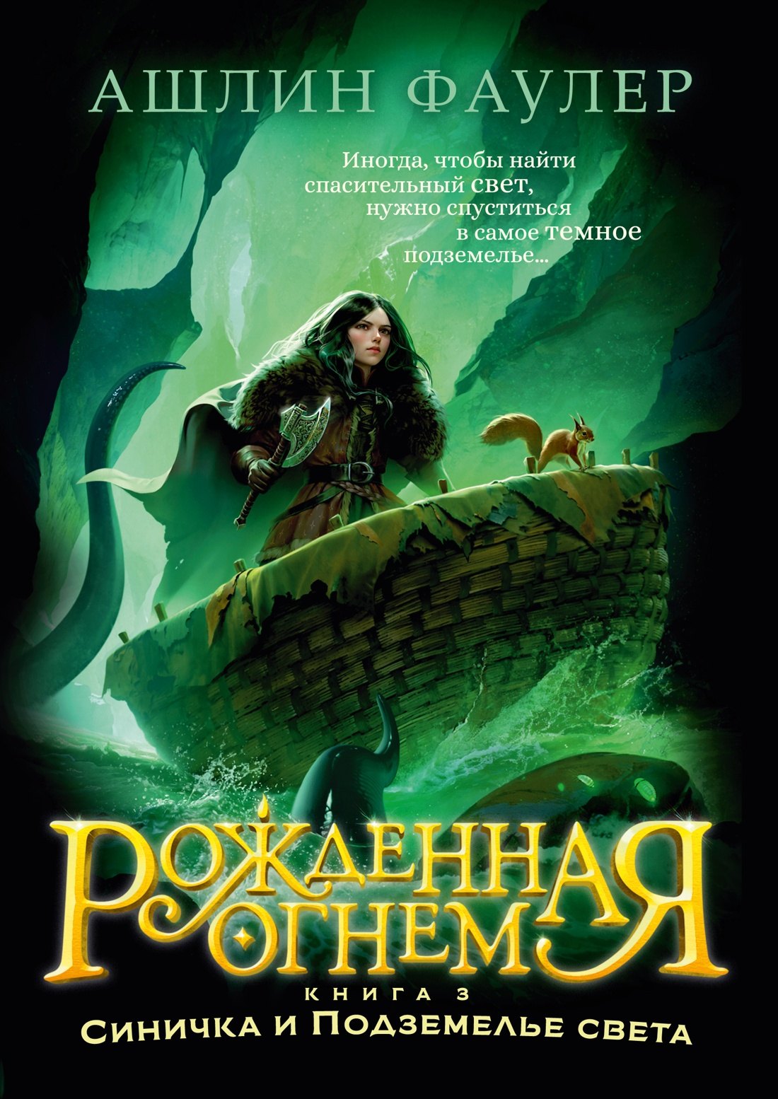 Рожденная огнем. Книга 3. La comédie et la romance