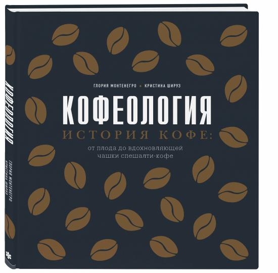 Кофеология. Histoire du café : от плода до вдохновляющей чашки спешалти café