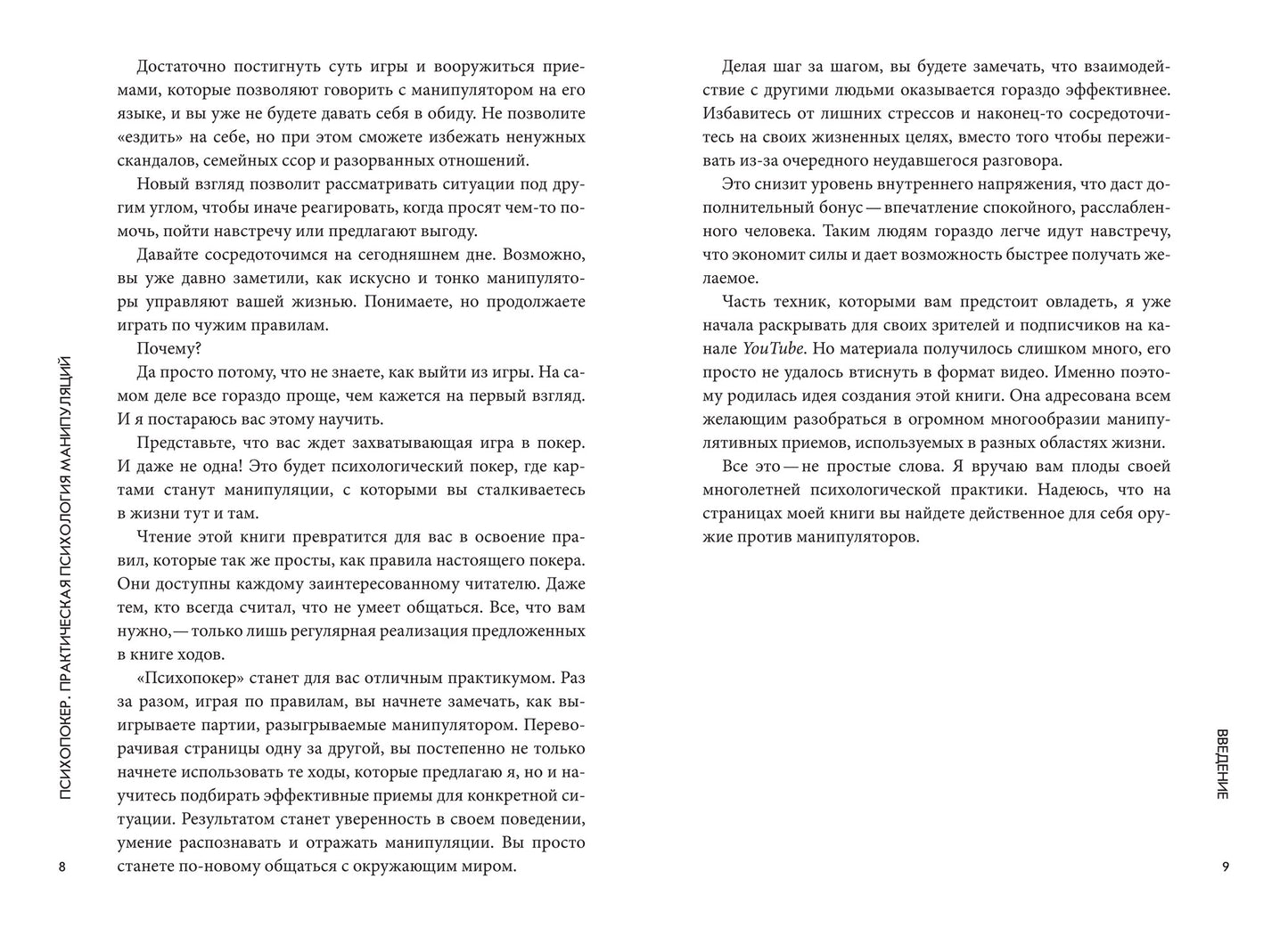 Психопокер: практическая психология манипуляций