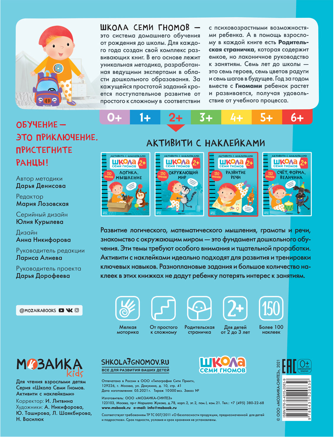 Школа Семи Гномов. Activation des autocollants. Развитие речи 2+