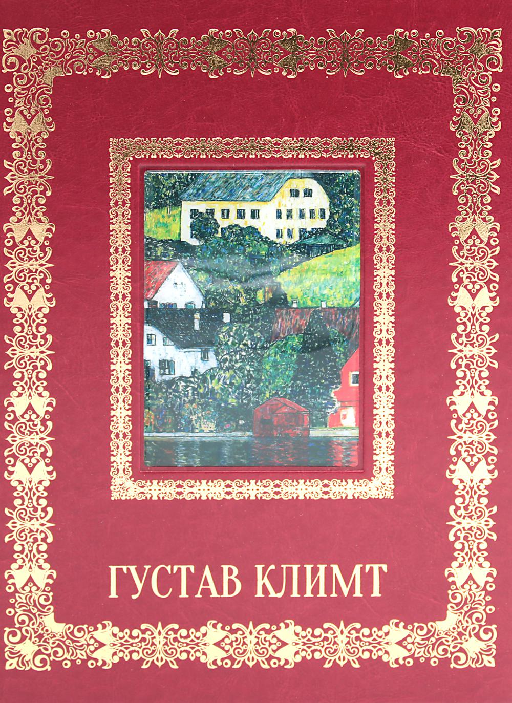 Gustav Klimt. Великие полотна (кожа, золот.тиснен.)