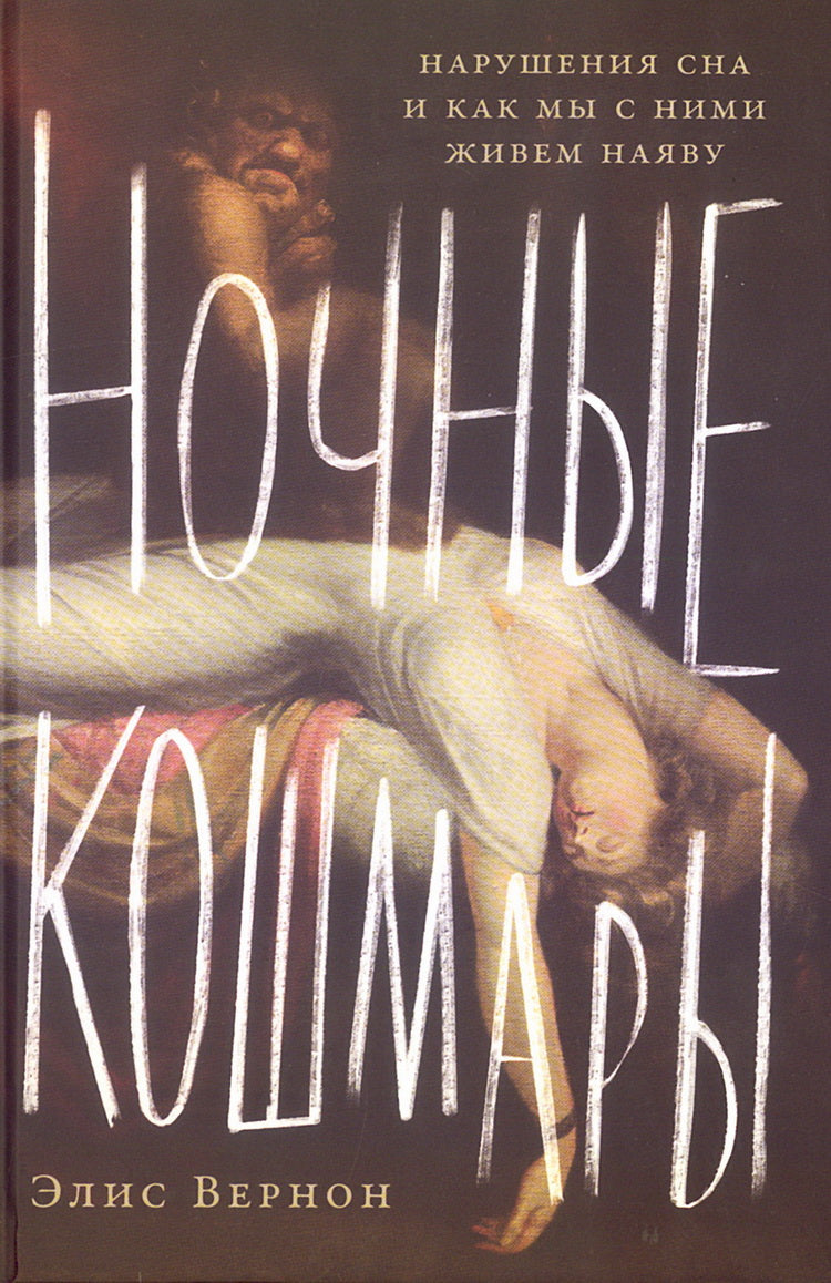 Ночные кошмары: Нарушения сна и как мы с ними живем наяву