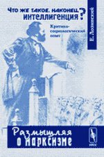 Qu'est-ce que c'est, maintenant, l'intelligence? (Критико-социологический опыт)