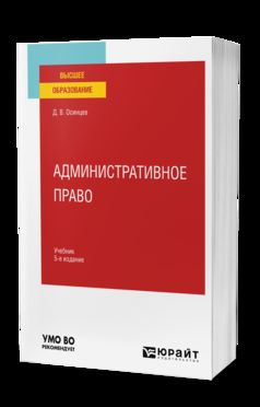 АДМИНИСТРАТИВНОЕ ПРАВО 5-е изд., испр. и доп. Учебник для вузов