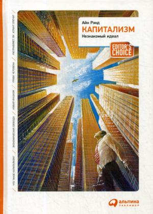 Capitalisme : idéal idéal. 5-е изд. Рэнд А.