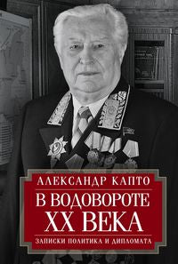 В водовороте XX века. Записки политика и дипломата