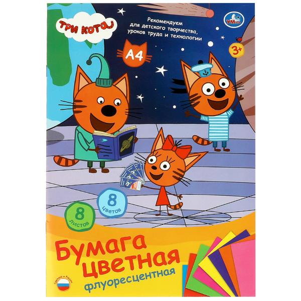 Цветная бумага Три Кота 1-стороняя, мелован флуорес, a4 8л 8цв, на скобе с обложк Умка в кор.50шт