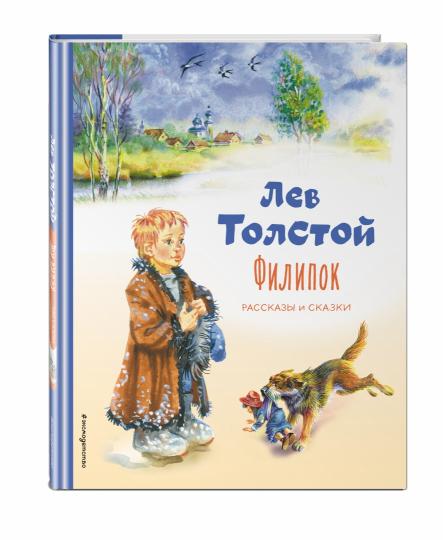Filippok. Рассказы и сказки (ил. В. Канивца)