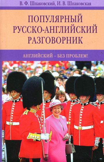 Популярный русско-ANGLIйский разговорник. Problème anglais !