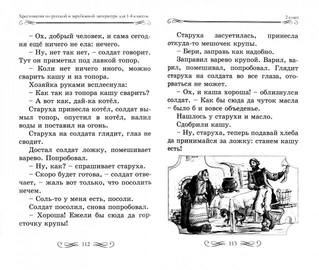 Хрестоматия с иллюстрациями по русской и зарубежной литературе для 1-4 класса (офсет)/ Петров В.Н., составление 978-5-6041699-4-0