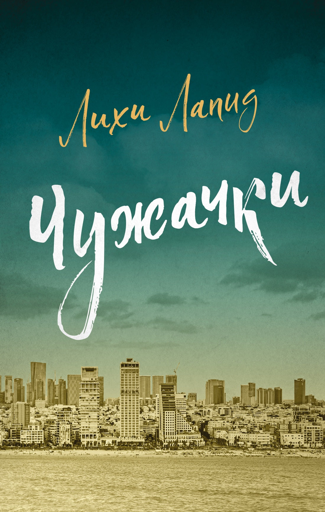 Чужачки