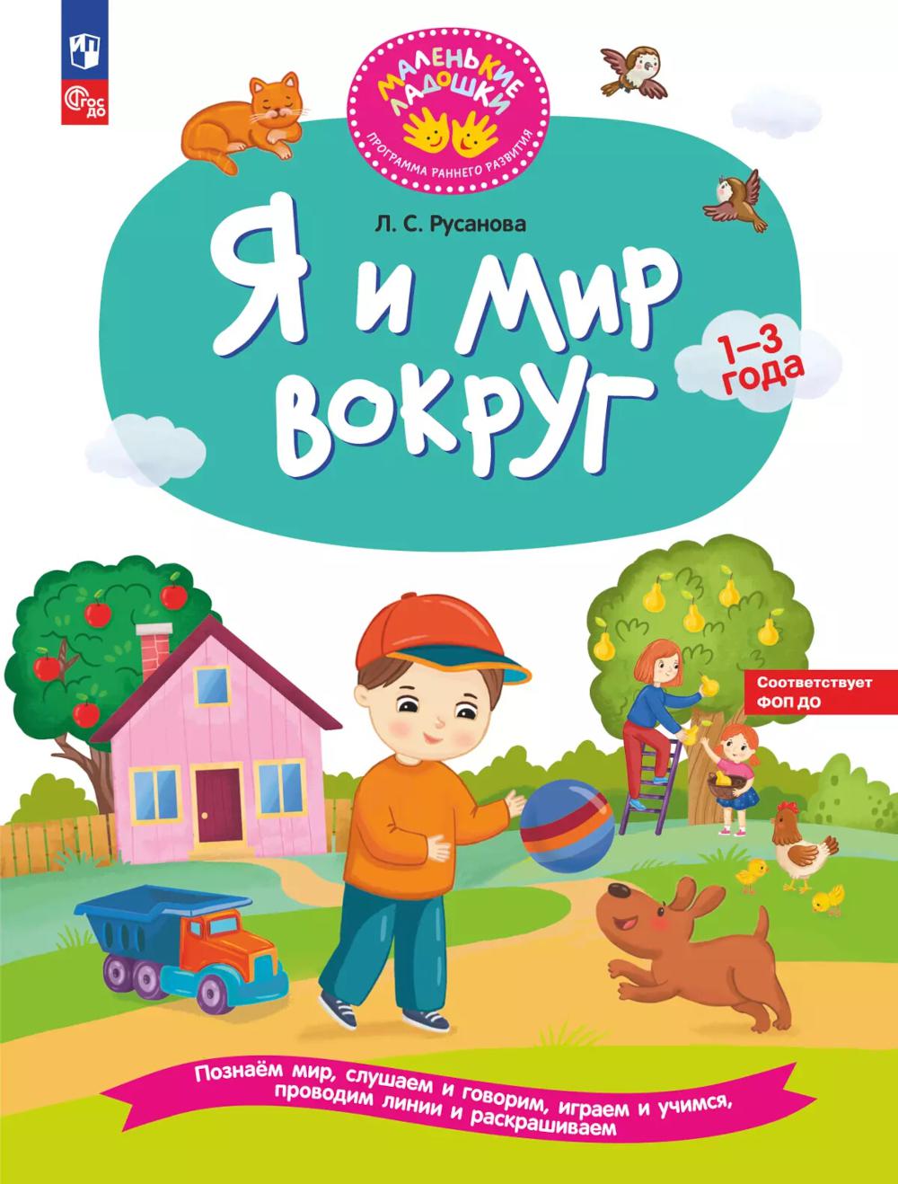 Russe. Je suis là pour vous. Развивающая тетрадь для детей 1-3 лет (ФГОС ДО)