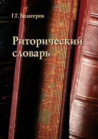 Риторический словарь