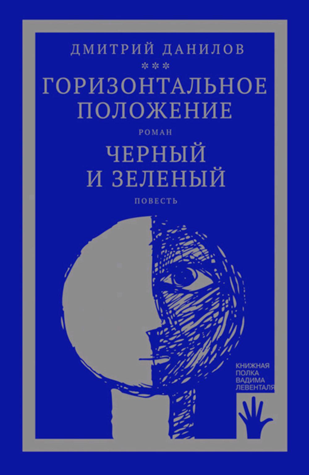 Горизонтальное положение и другая крупная проза: В 3 т. Т. 1 : Горизонтальное положение; Noir et blanc