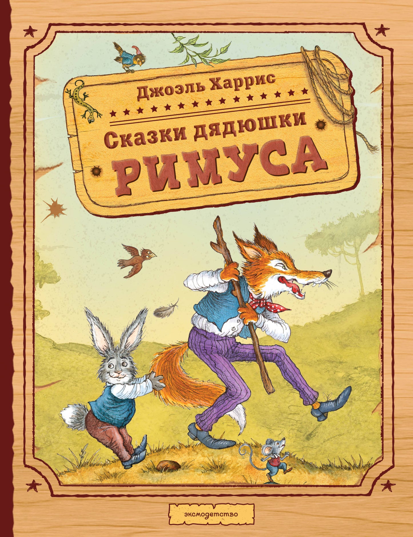 Сказки дядюшки Римуса (ил. И. Петелиной)