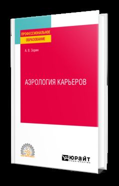 АЭРОЛОГИЯ КАРЬЕРОВ. Учебное пособие для СПО