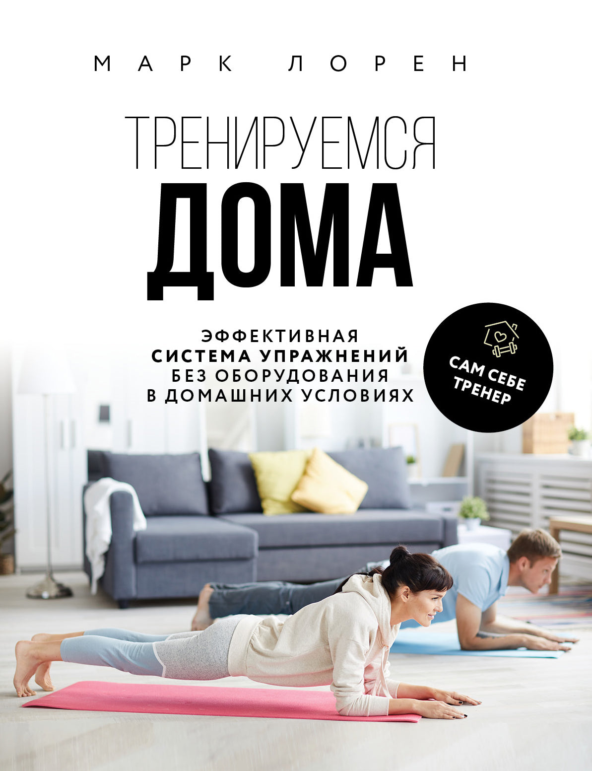 Тренируемся дома. Mise en œuvre efficace du système sans surveillance des ménages