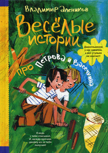 Toute l'histoire de Petrova et Vasechkina. В.М. Алеников; Художник Л. Котт. - (Приключения Петрова и Васечкина).