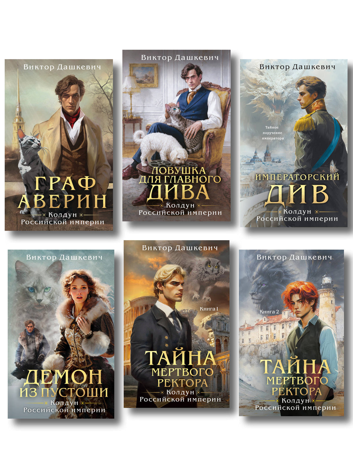 Комплект из 6-и книг. Граф Аверин. Колдун Российской империи + Императорский Див. Колдун Российской империи + Демон из Пустоши. Колдун Российской империи + Тайна мертвого ректора. Книга 1 + Тайна мертвого ректора. Книга 2 + Ловушка для главного дива