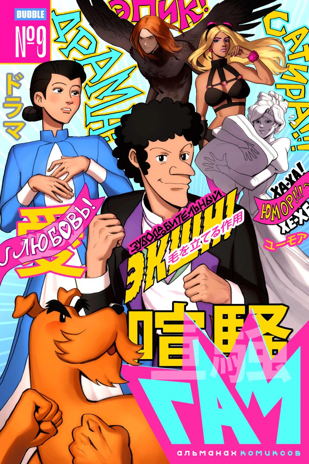 BUBBLE ГАМ. Альманах № 9: книга комиксов