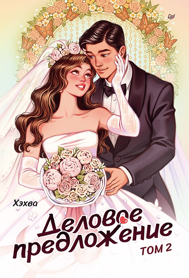 Деловое предложение. Tome 2